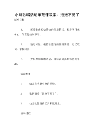 小班歌唱活动示范课教案：泡泡不见了