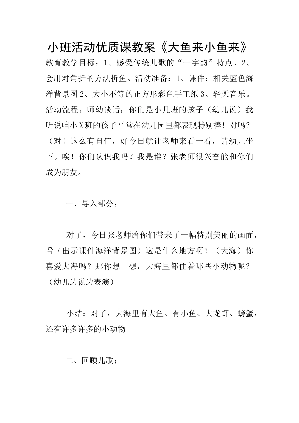 小班活动优质课教案《大鱼来小鱼来》_第1页