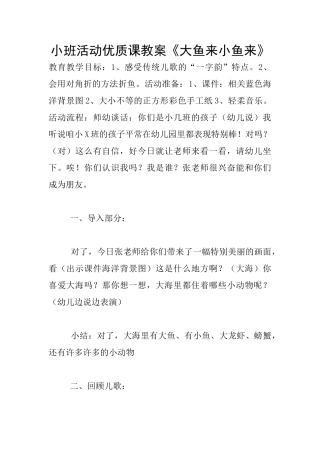 小班活动优质课教案《大鱼来小鱼来》