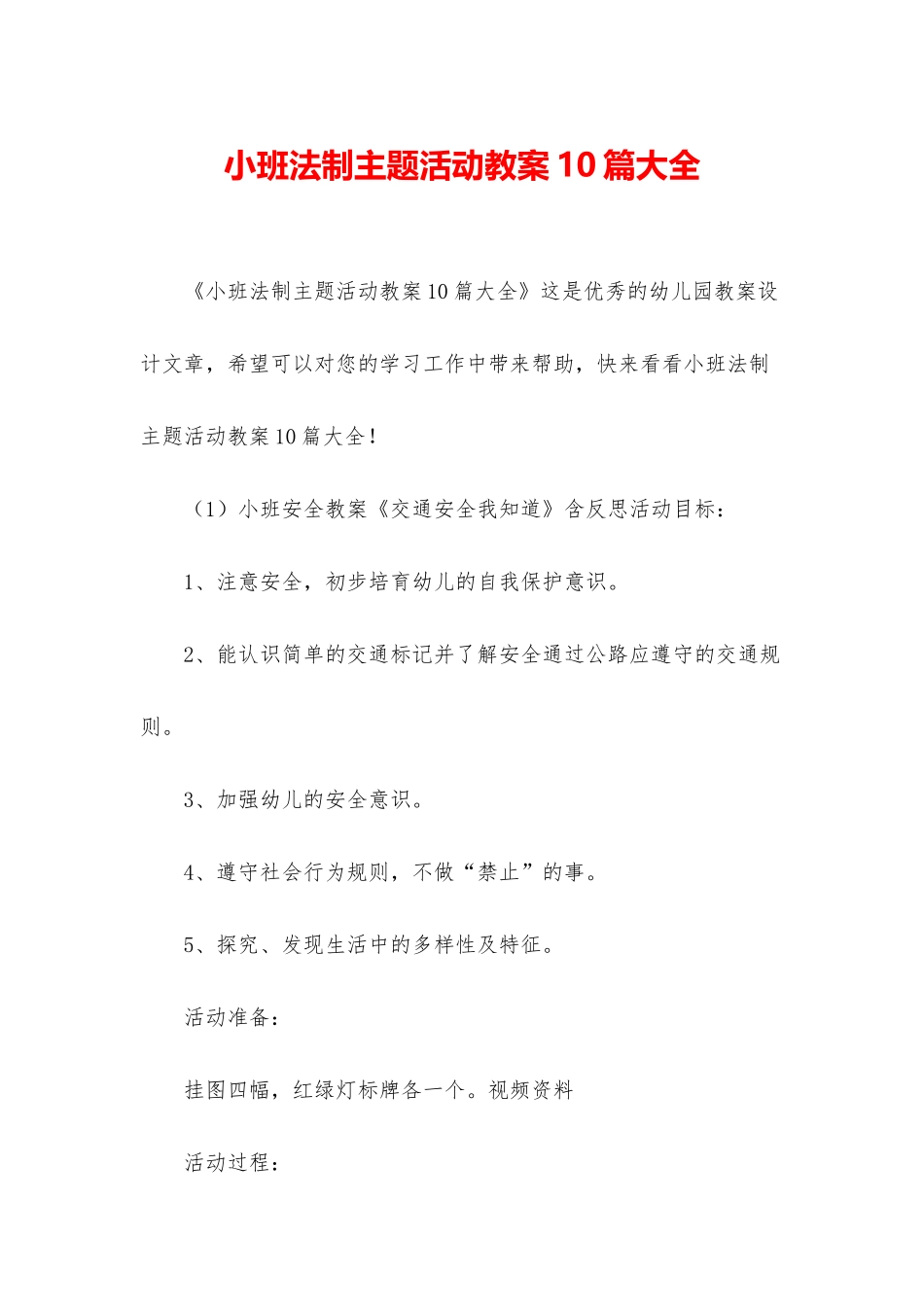 小班法制主题活动教案10篇大全_第1页