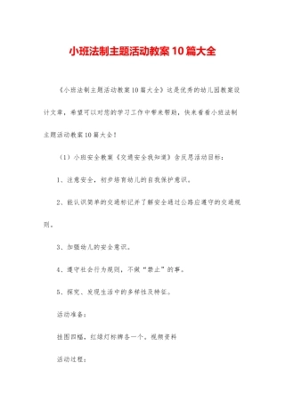 小班法制主题活动教案10篇大全