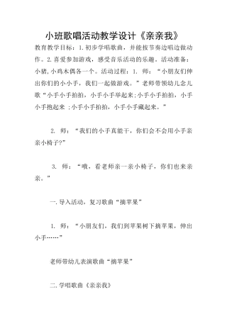 小班歌唱活动教学设计《亲亲我》