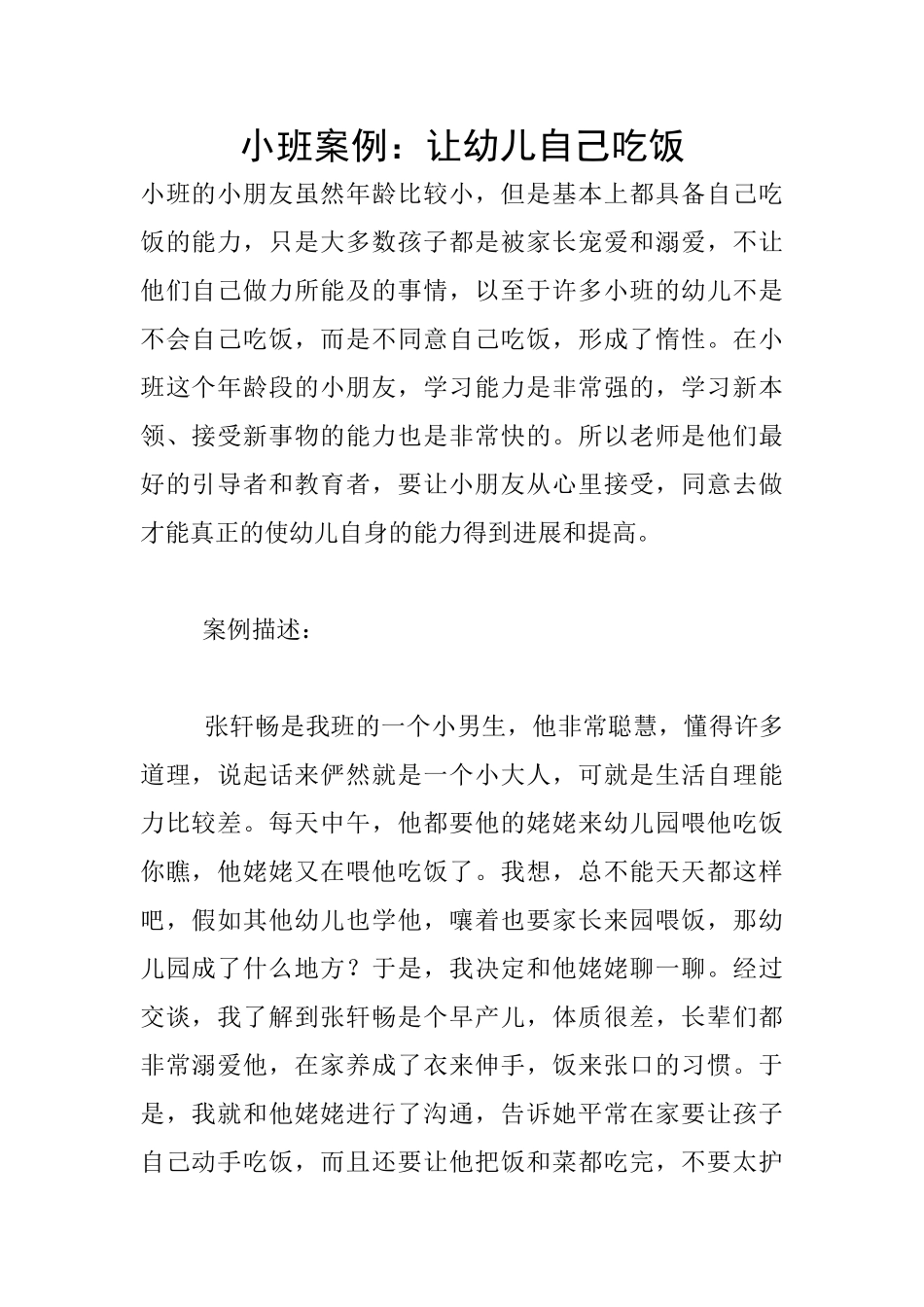 小班案例：让幼儿自己吃饭_第1页