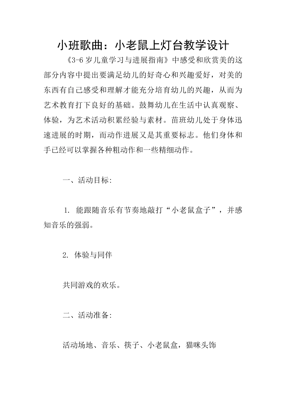 小班歌曲：小老鼠上灯台教学设计_第1页