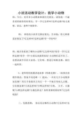 小班活动教学设计：我学小动物