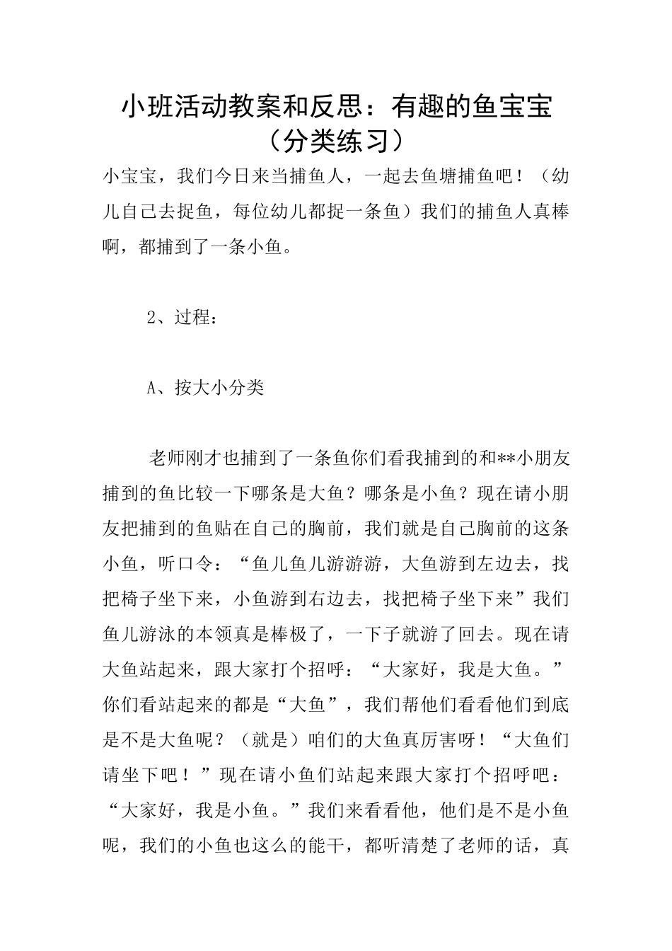 小班活动教案和反思：有趣的鱼宝宝_第1页