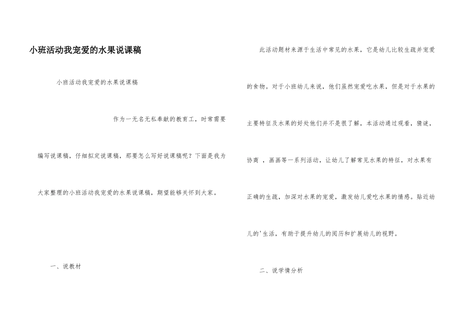 小班活动我喜欢的水果说课稿_第1页