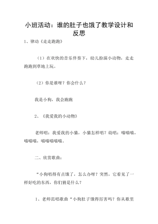 小班活动：谁的肚子也饿了教学设计和反思