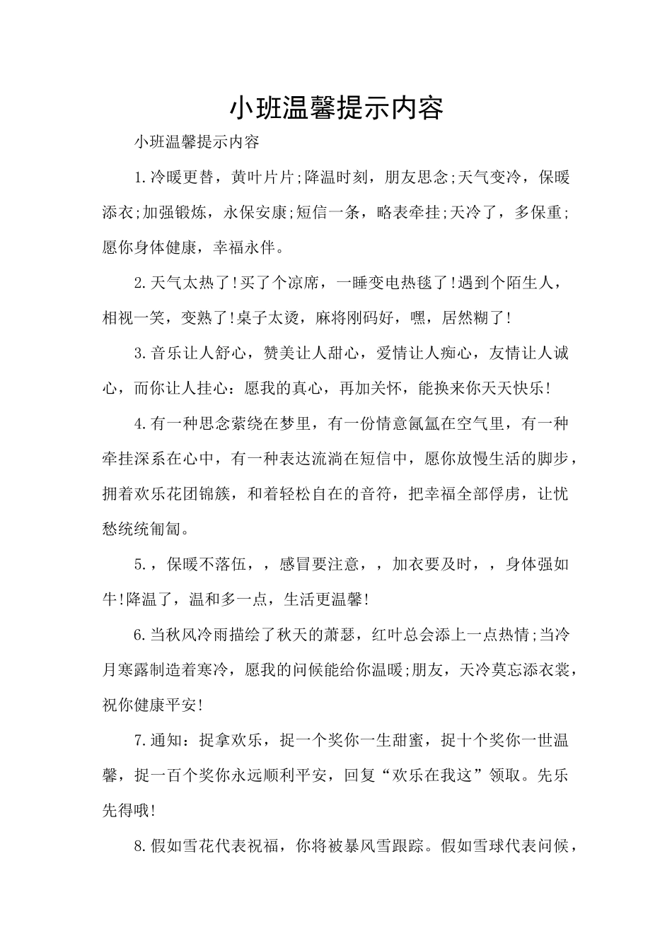 小班温馨提示内容_第1页