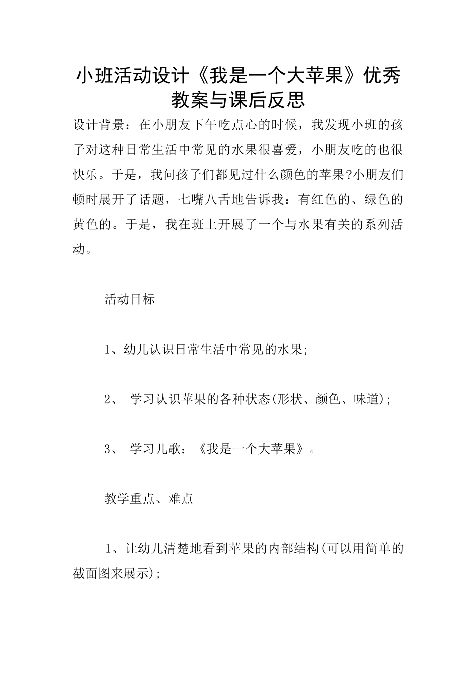 小班活动设计《我是一个大苹果》优秀教案与课后反思_第1页