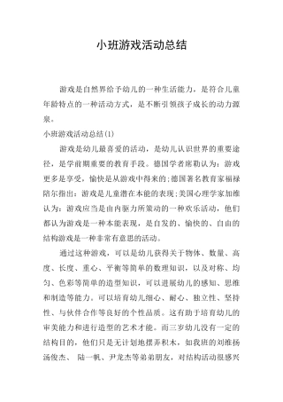 小班游戏活动总结
