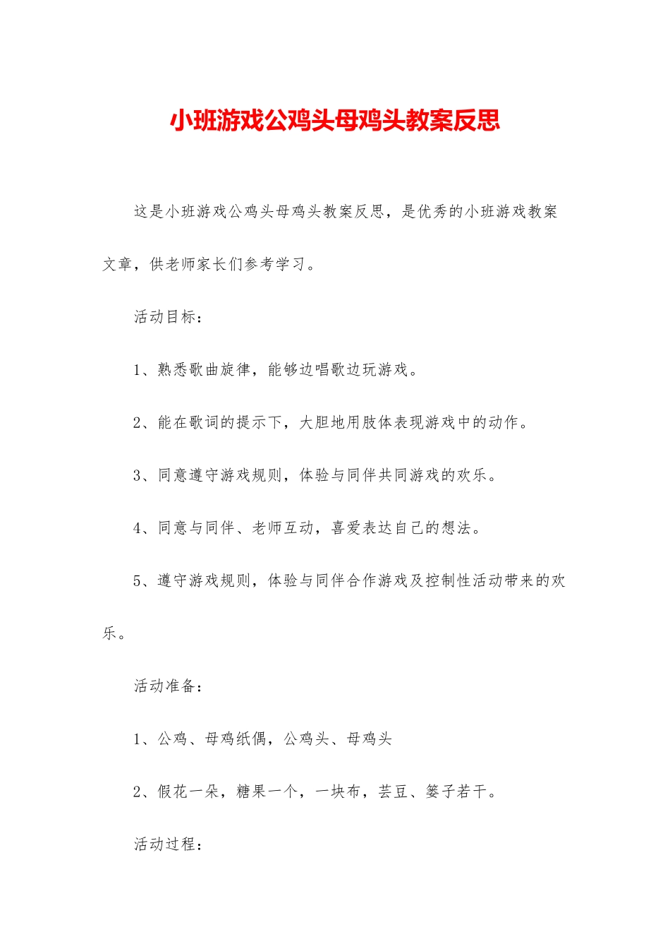 小班游戏公鸡头母鸡头教案反思_第1页