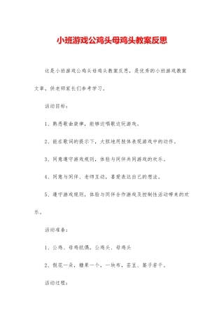 小班游戏公鸡头母鸡头教案反思