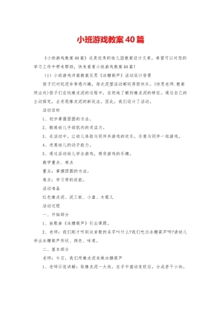 小班游戏教案40篇