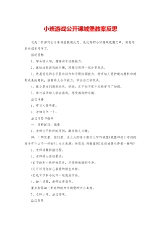 小班游戏公开课城堡教案反思