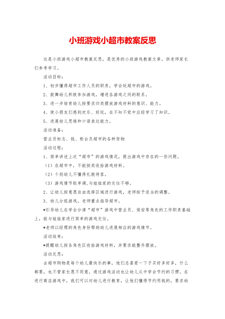 小班游戏小超市教案反思_第1页