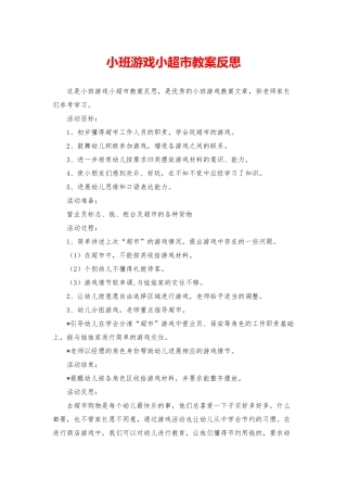 小班游戏小超市教案反思