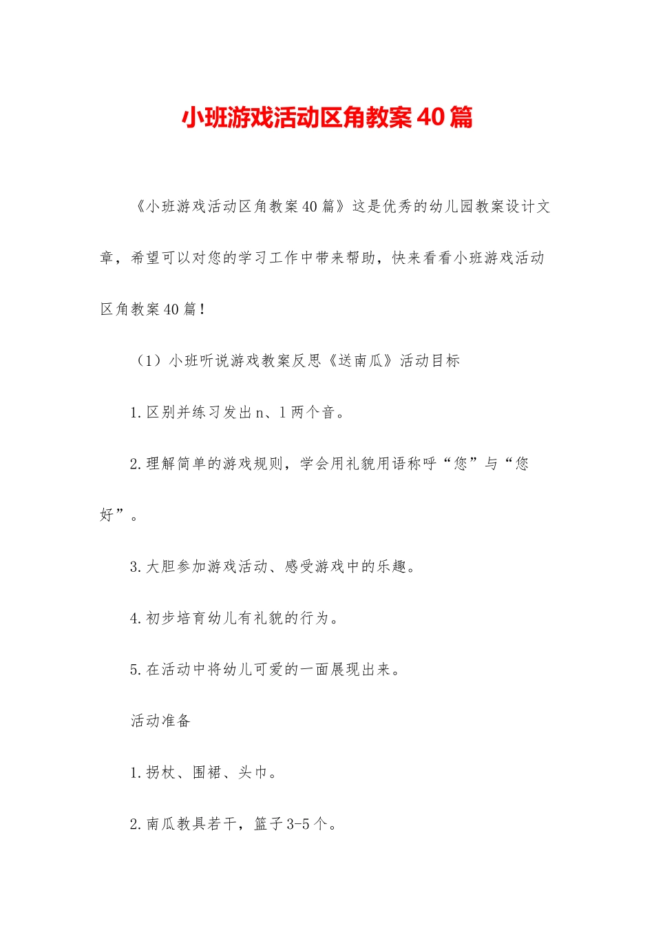 小班游戏活动区角教案40篇_第1页