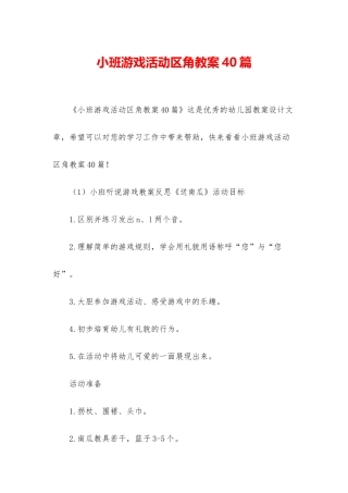 小班游戏活动区角教案40篇