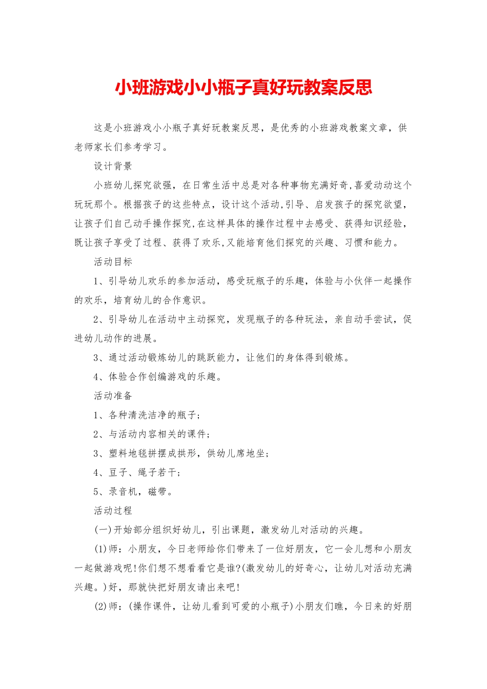 小班游戏小小瓶子真好玩教案反思_第1页