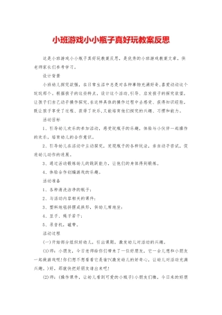 小班游戏小小瓶子真好玩教案反思