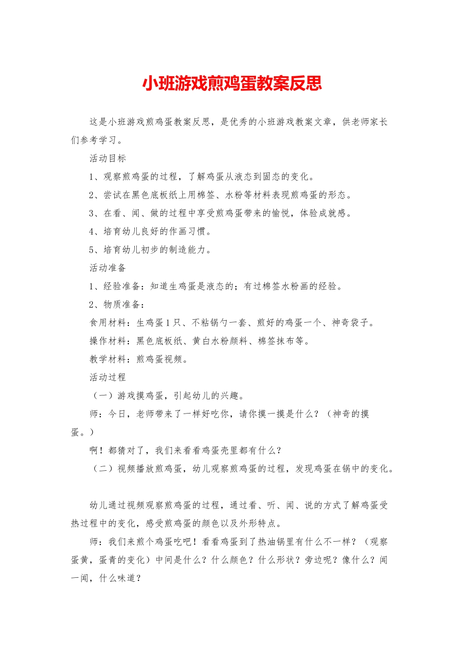 小班游戏煎鸡蛋教案反思_第1页