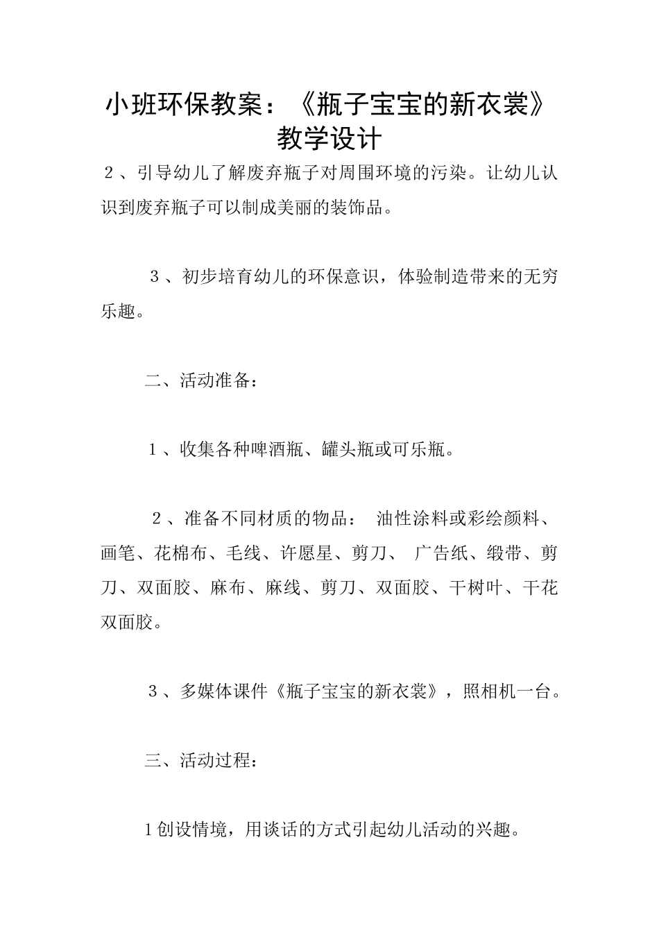 小班环保教案：《瓶子宝宝的新衣裳》教学设计_第1页