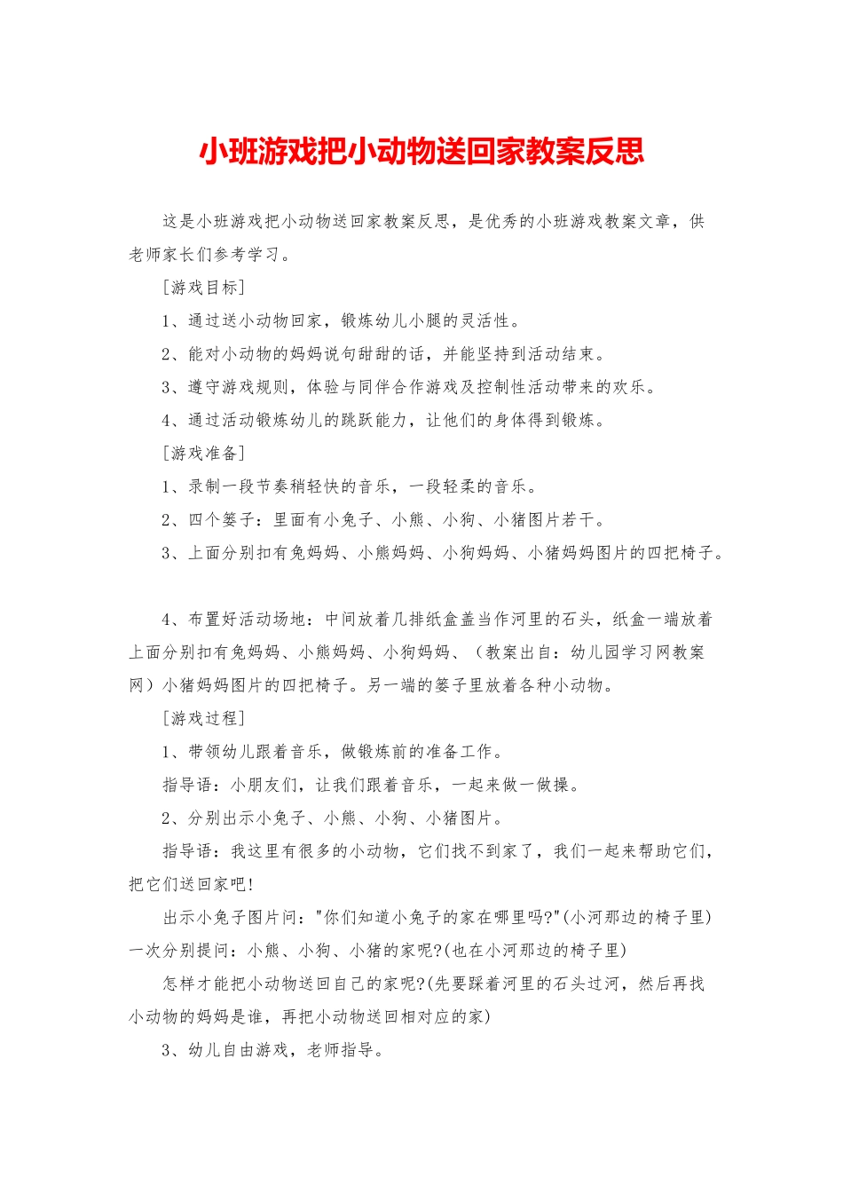 小班游戏把小动物送回家教案反思_第1页