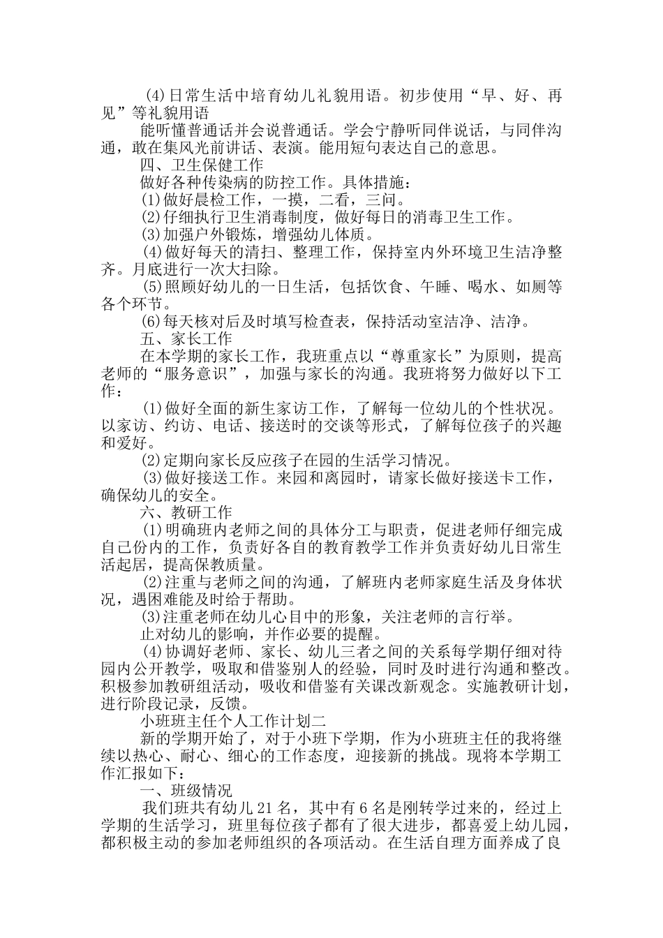 小班班主任个人工作计划2025五篇_第2页