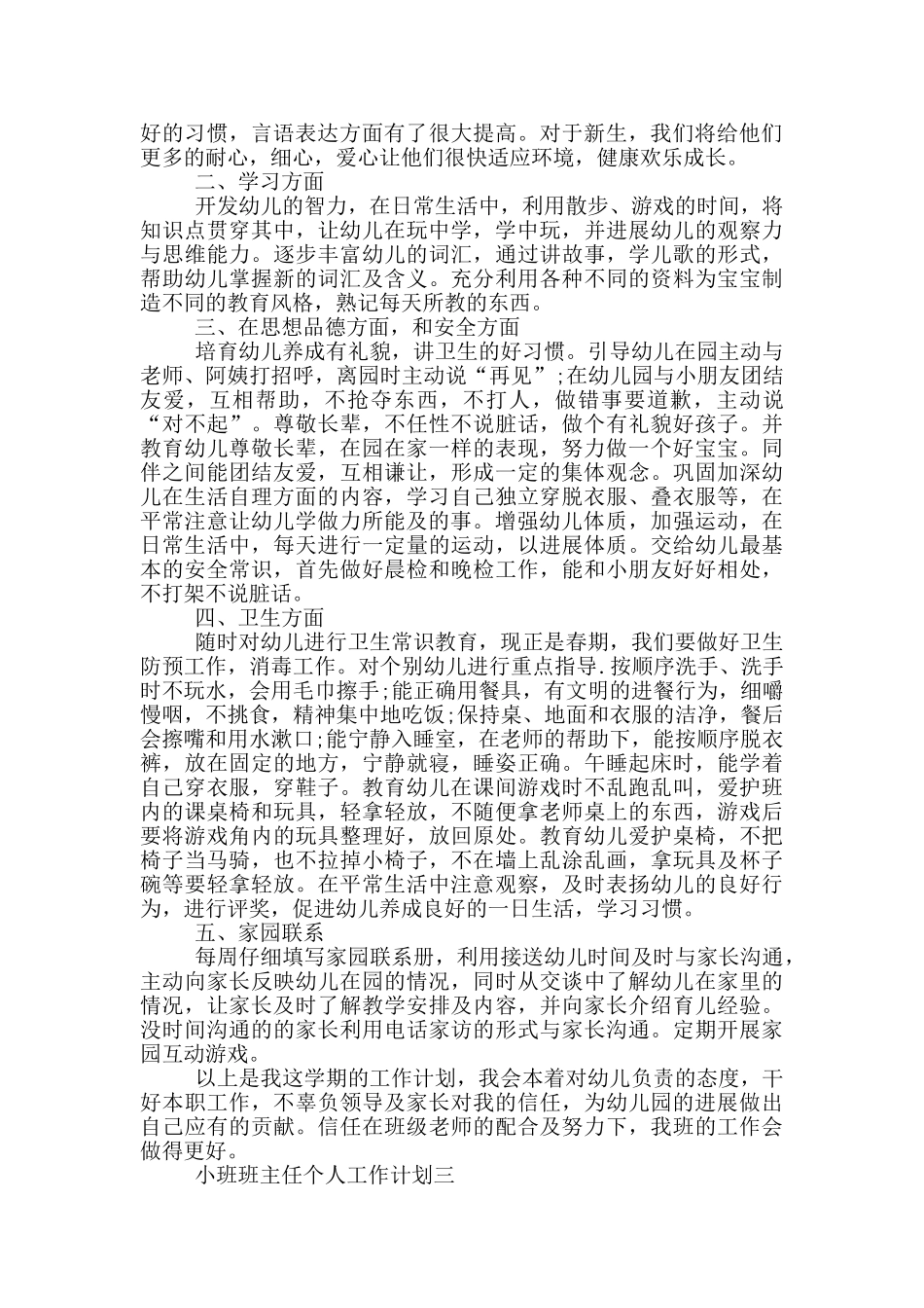 小班班主任个人工作计划2025五篇_第3页