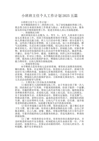 小班班主任个人工作计划2025五篇