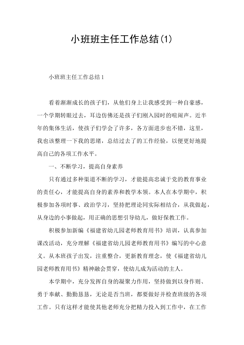 小班班主任工作总结_第1页