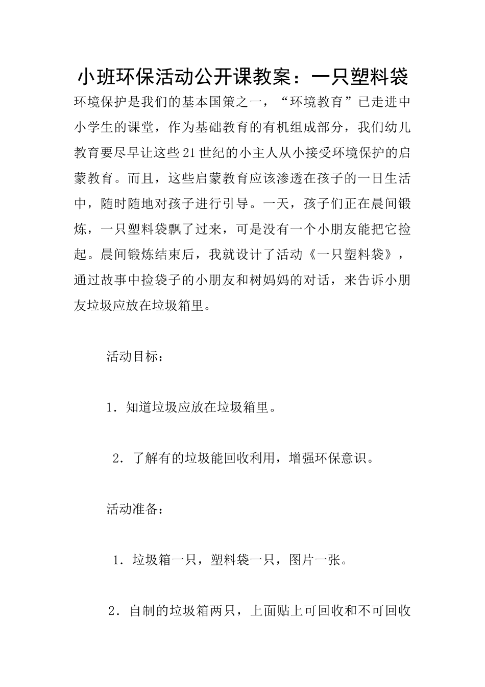 小班环保活动公开课教案：一只塑料袋_第1页