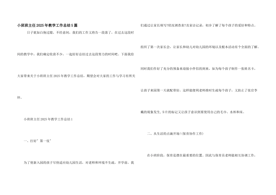 小班班主任2025年教学工作总结5篇_第1页