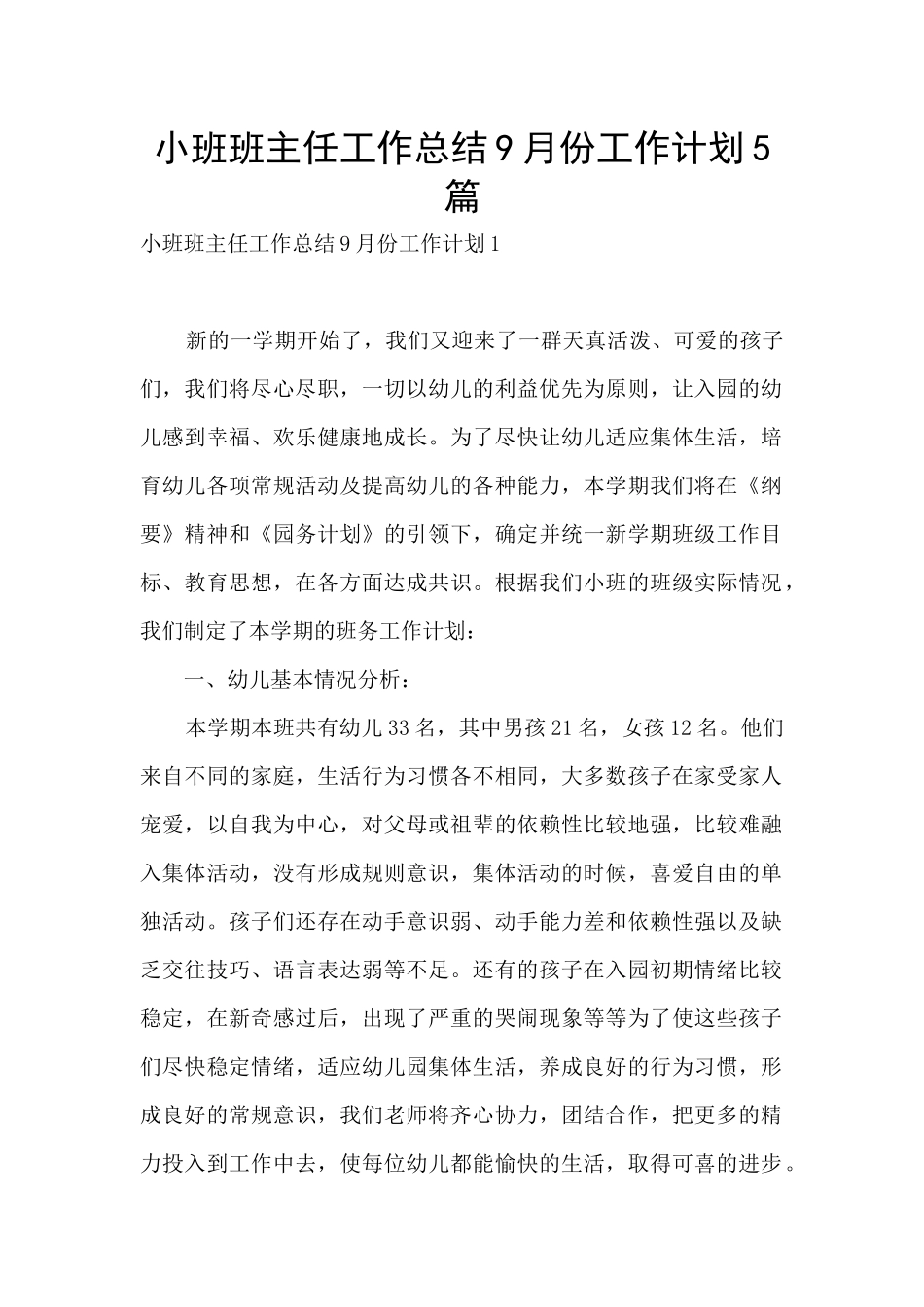 小班班主任工作总结9月份工作计划5篇_第1页