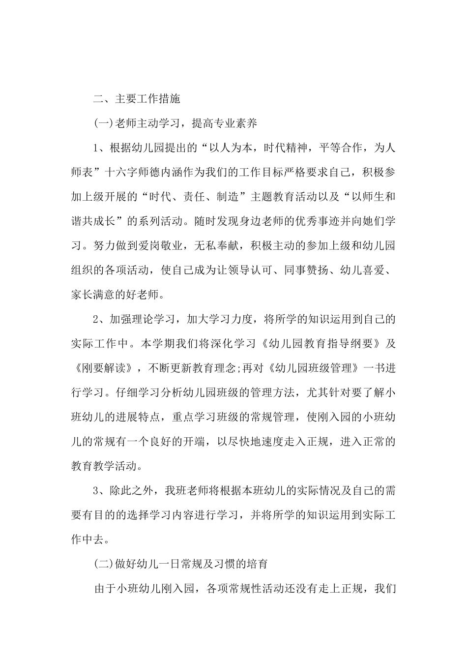 小班班主任工作总结9月份工作计划5篇_第2页