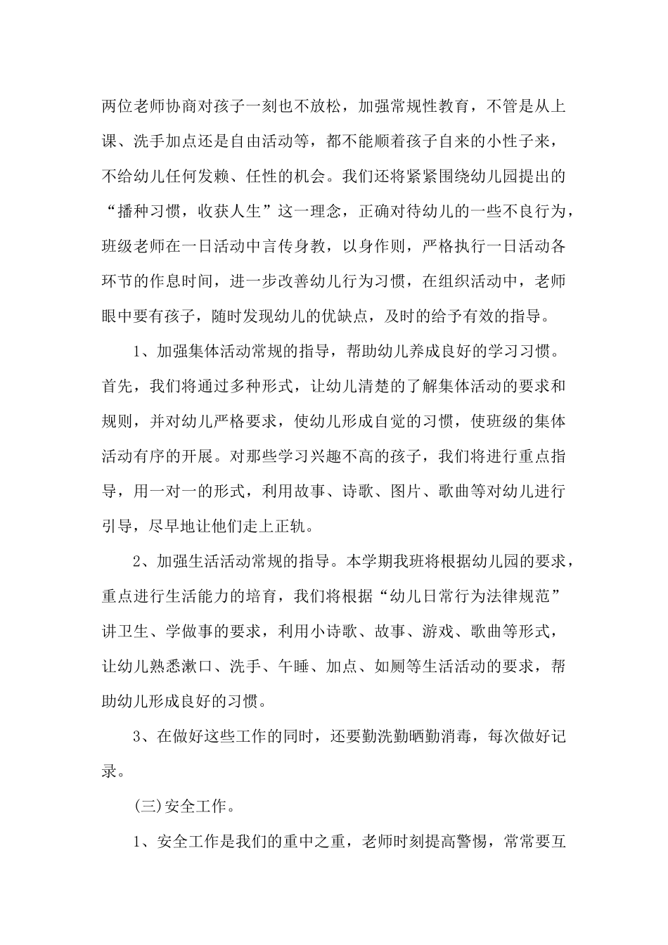 小班班主任工作总结9月份工作计划5篇_第3页