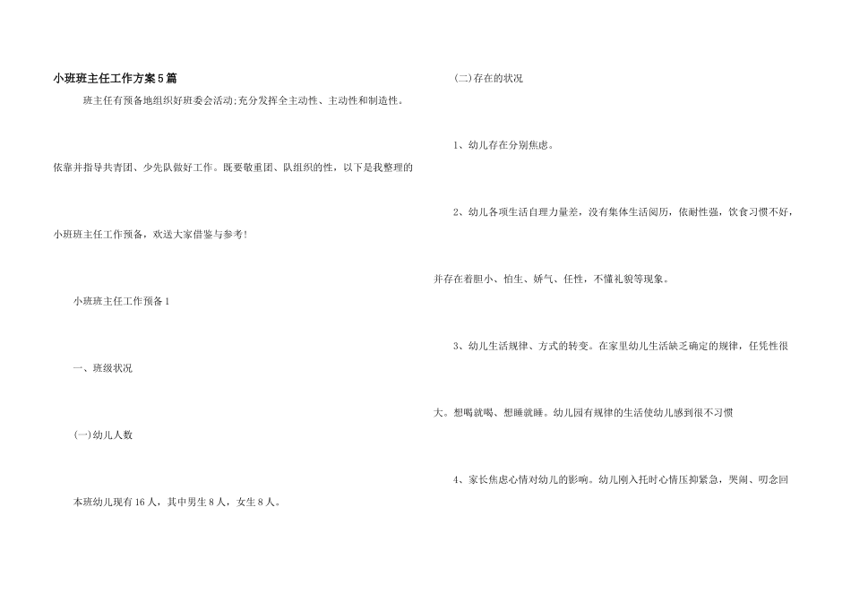 小班班主任工作计划5篇_第1页