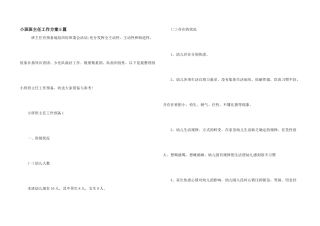 小班班主任工作计划5篇