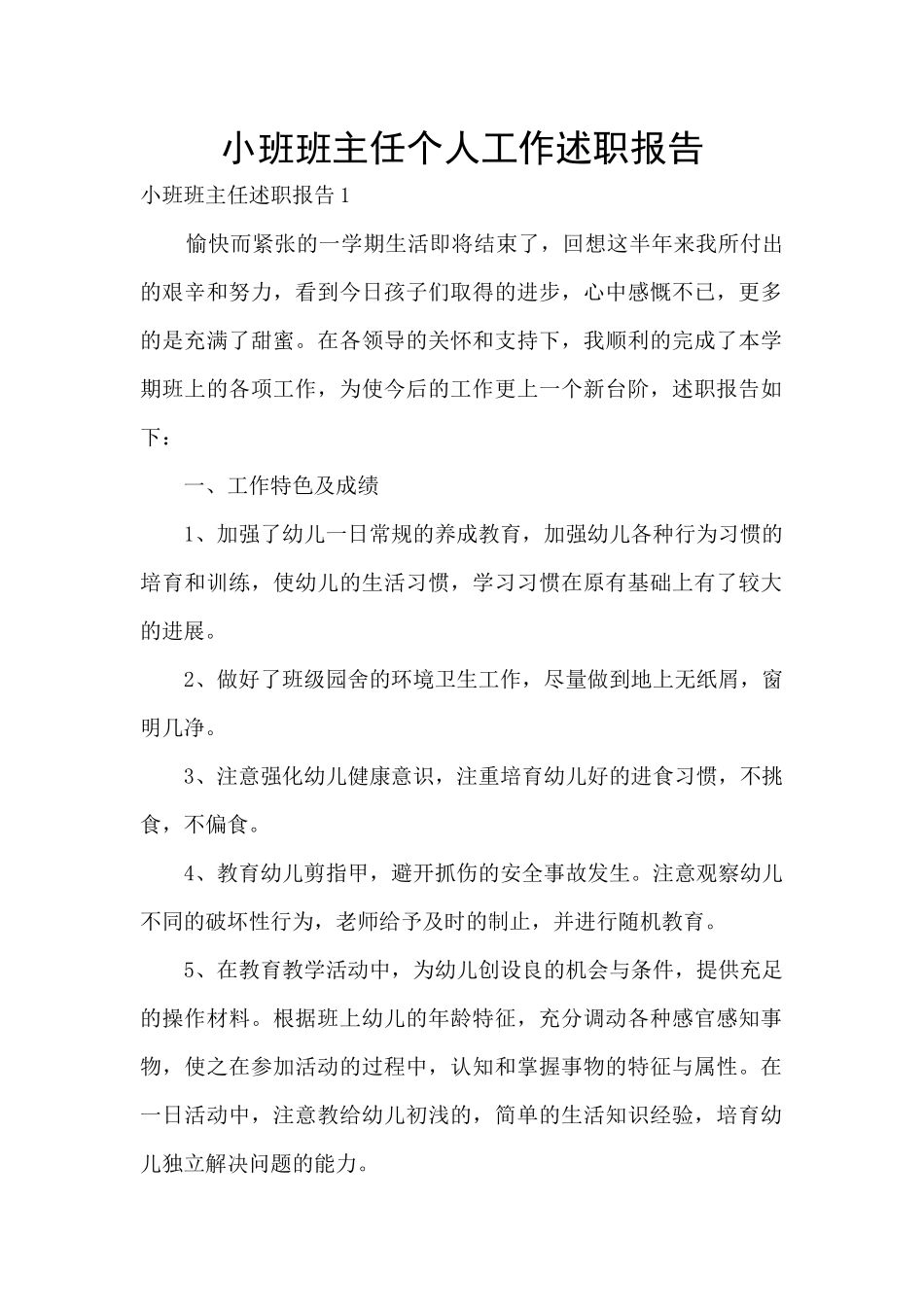 小班班主任个人工作述职报告_第1页