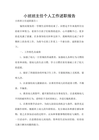 小班班主任个人工作述职报告