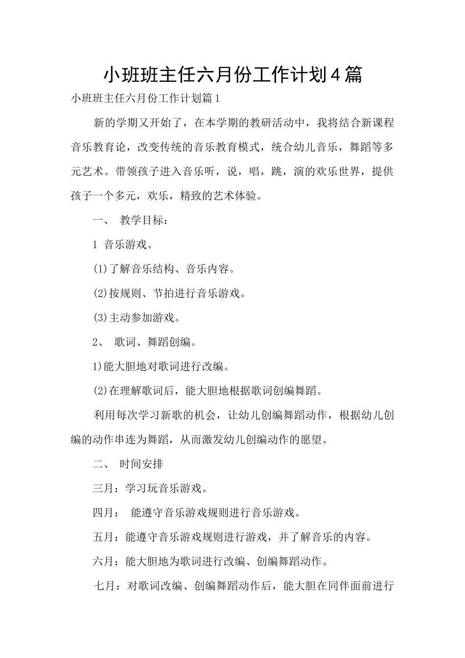 小班班主任六月份工作计划4篇_第1页