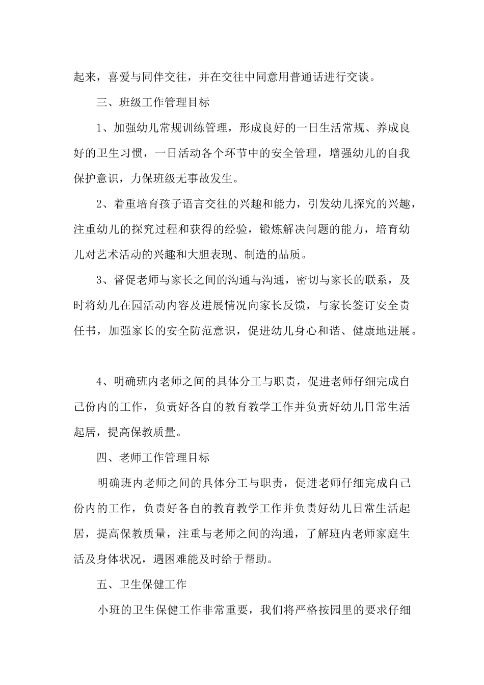 小班班主任六月份工作计划4篇_第3页