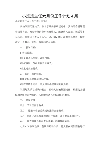 小班班主任六月份工作计划4篇