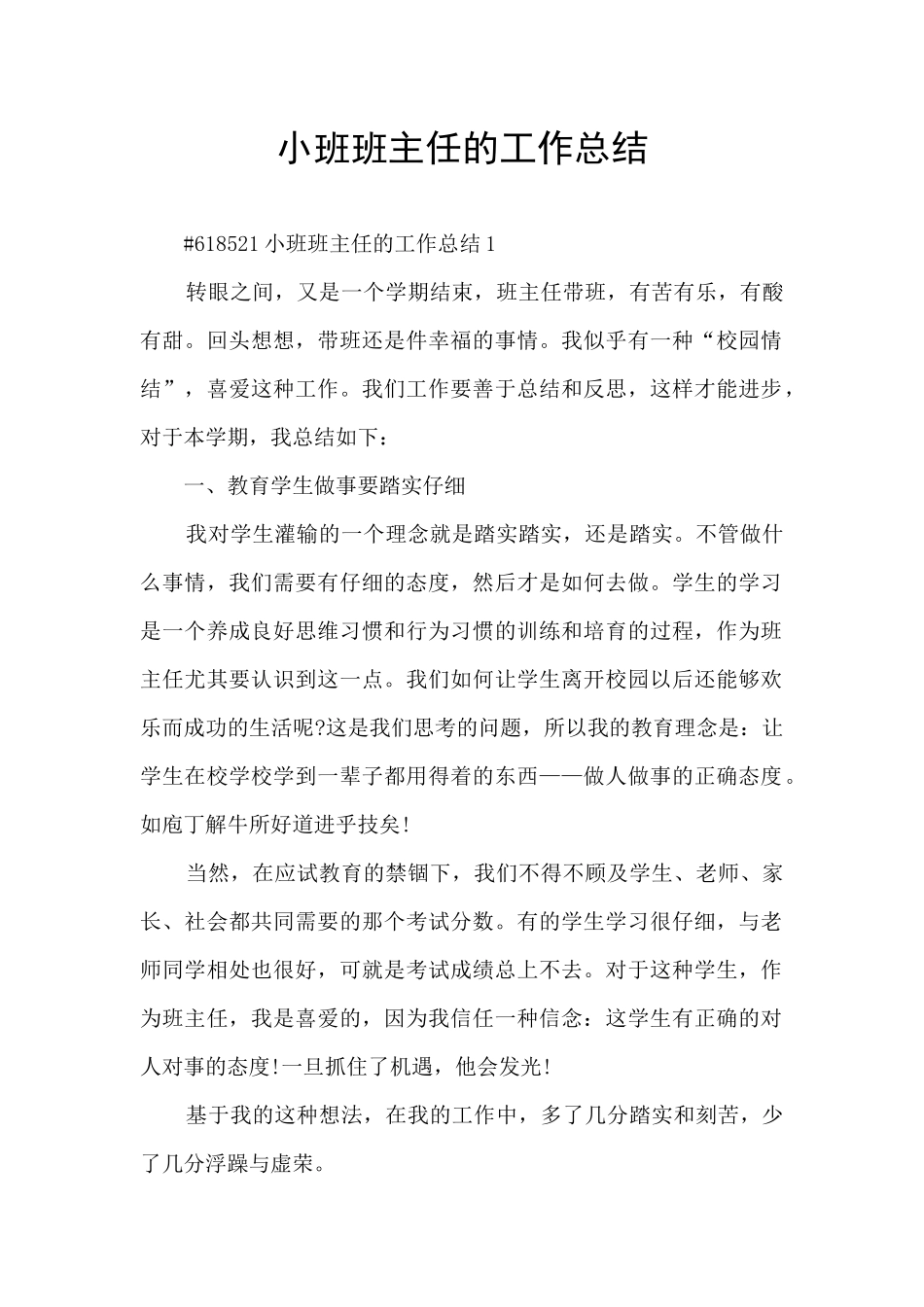 小班班主任的工作总结_第1页