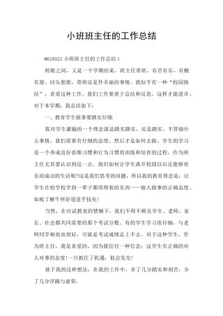 小班班主任的工作总结