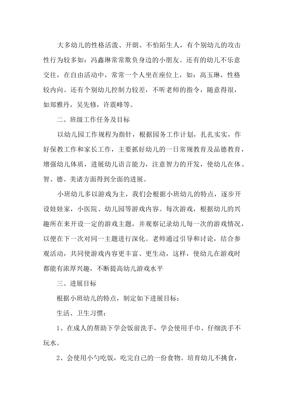 小班班主任月工作计划5篇_第2页