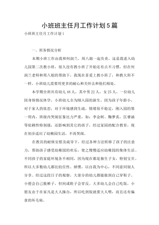 小班班主任月工作计划5篇