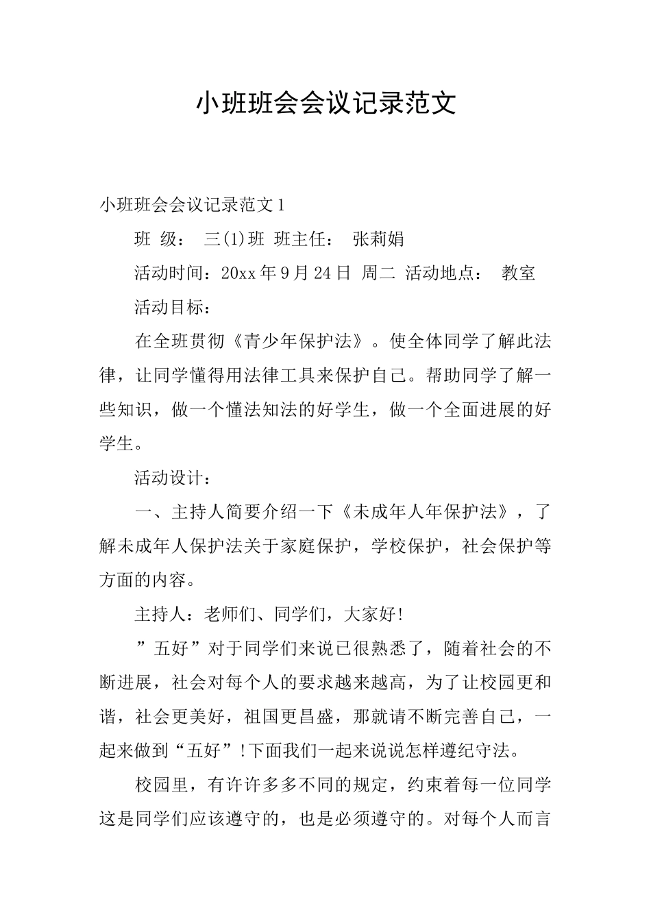 小班班会会议记录范文_第1页