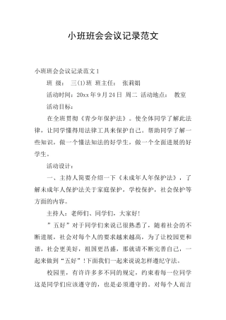 小班班会会议记录范文